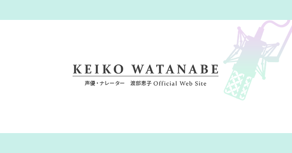 渡部恵子 Official Web Site